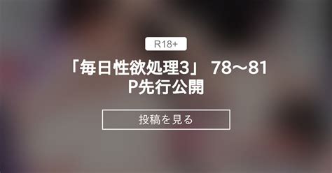 夏目べんけい|「毎日性欲処理3」 78〜81P先行公開｜夏目ベンケ .